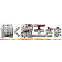 働く魔王さま (attack on titan)