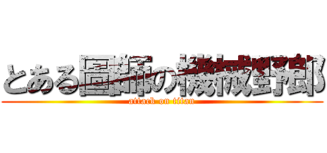 とある圖師の機械野郎 (attack on titan)