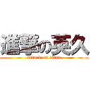 進撃の英久 (attack on titan)