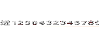 进１２９０４３２３４５７８９８７６５４９９８６５４４９０ (attack on titan)