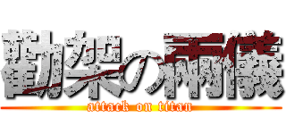 勸架の兩儀 (attack on titan)