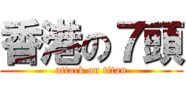 香港の７頭 (attack on titan)