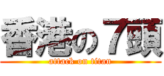 香港の７頭 (attack on titan)