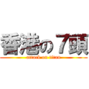 香港の７頭 (attack on titan)