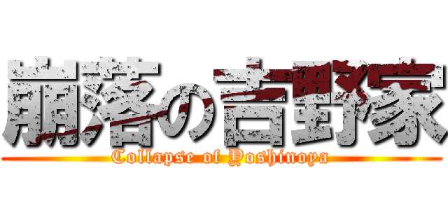 崩落の吉野家 (Collapse of Yoshinoya)