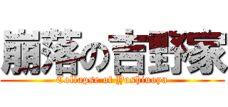 崩落の吉野家 (Collapse of Yoshinoya)