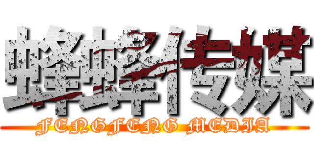 蜂蜂传媒 (FENGFENG MEDIA)