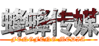 蜂蜂传媒 (FENGFENG MEDIA)