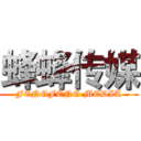 蜂蜂传媒 (FENGFENG MEDIA)