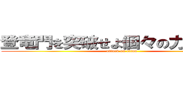 登竜門を突破せよ個々の力と２Ａ魂 (attack on titan)