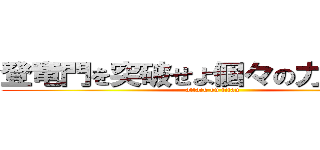 登竜門を突破せよ個々の力と２Ａ魂 (attack on titan)