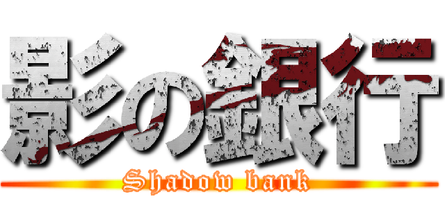 影の銀行 (Shadow bank)