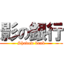 影の銀行 (Shadow bank)