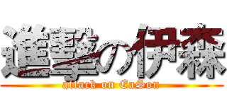 進擊の伊森 (attack on EaSon)
