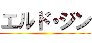 エルド・ジン ()