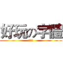 好玩の字體 (？？？)