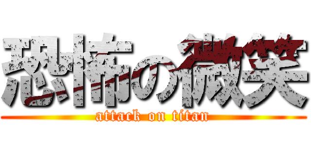 恐怖の微笑 (attack on titan)