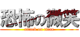 恐怖の微笑 (attack on titan)