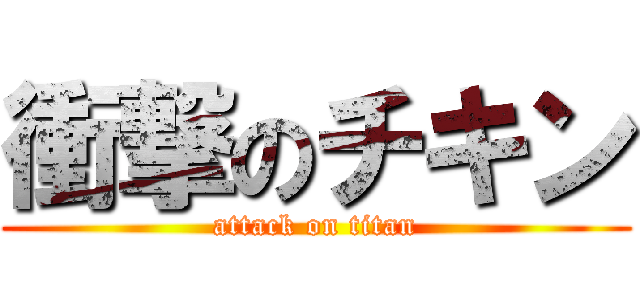 衝撃のチキン (attack on titan)