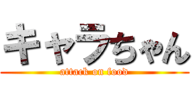キャラちゃん (attack on food)