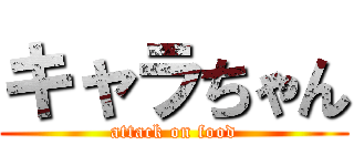 キャラちゃん (attack on food)