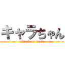 キャラちゃん (attack on food)