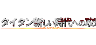 タイタン新しい時代への攻撃 (attack on titan new era)