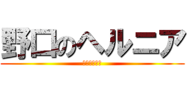 野口のヘルニア (骨髄のゼリー)