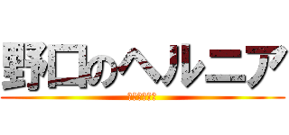 野口のヘルニア (骨髄のゼリー)