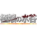 極嬢の水谷 (Extreme on mizutani)