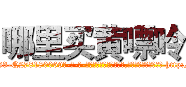 哪里买黄嘌呤 (哪里买黄嘌呤【电-186x2687x6963-Q278180069元-吉-药-业】我们做的是长期生意,靠的是老客户长期支持 http://sngk.net/KmFkYg
)
