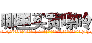 哪里买黄嘌呤 (哪里买黄嘌呤【电-186x2687x6963-Q278180069元-吉-药-业】我们做的是长期生意,靠的是老客户长期支持 http://sngk.net/KmFkYg
)