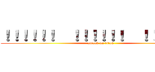 ！！！！！！  ！！！！！！  ！！！！！！！ (attack on titan)