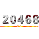 ２０４６８ (114)