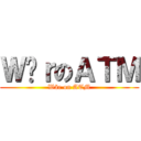 ＷäｒのＡＴＭ (Wär on ATM)