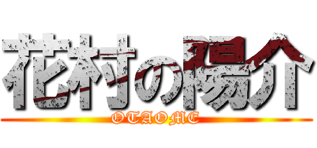 花村の陽介 (OTAOME)