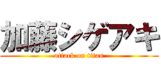 加藤シゲアキ (attack on titan)