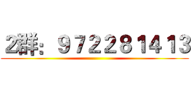 ２群：９７２２８１４１３ ()