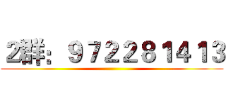 ２群：９７２２８１４１３ ()