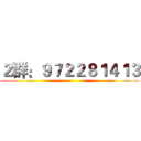 ２群：９７２２８１４１３ ()