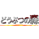 どうぶつの森 (生き残りをかけた)