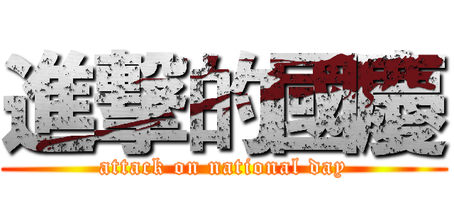 進撃的國慶 (attack on national day)