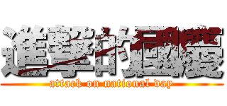 進撃的國慶 (attack on national day)