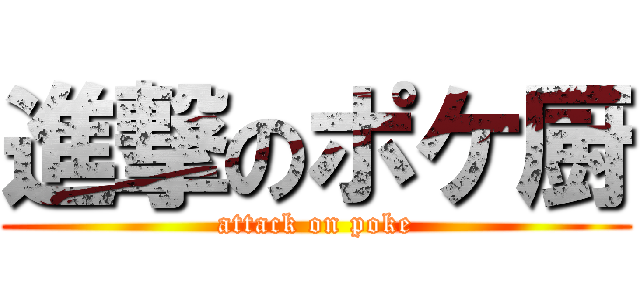 進撃のポケ厨 (attack on poke)