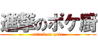 進撃のポケ厨 (attack on poke)