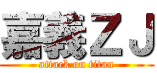 嘉義ＺＪ (attack on titan)