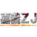 嘉義ＺＪ (attack on titan)