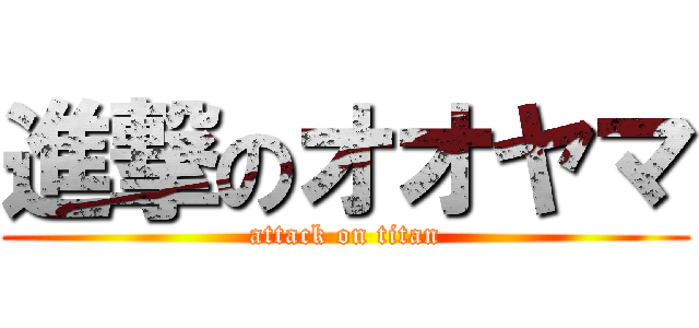 進撃のオオヤマ (attack on titan)