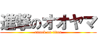 進撃のオオヤマ (attack on titan)