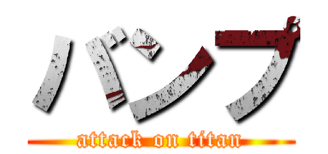 バンプ (attack on titan)